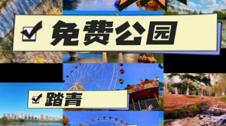 沈阳溜娃免费公园大全哔哩哔哩bilibili