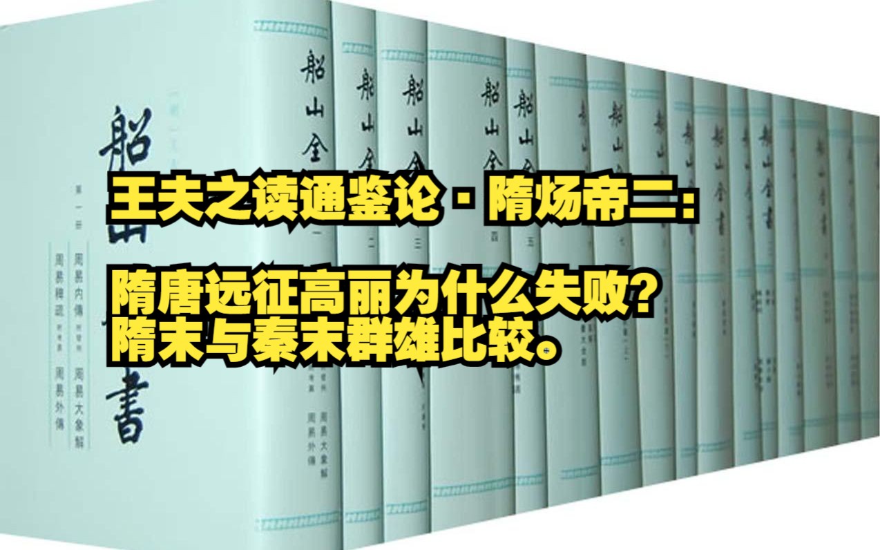 王夫之读通鉴论ⷩš‹炀帝二:隋唐远征高丽为什么失败?隋末与秦末群雄比较.哔哩哔哩bilibili