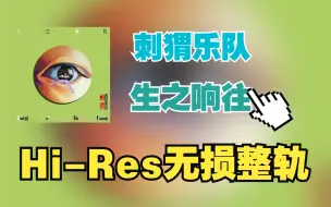 Скачать видео: 【Hi-Res无损整轨】 刺猬乐队 | 生之响往 | 附带歌词 | 无损整轨