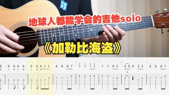 Download Video: 【吉他教学】初学者必看的加勒比海盗主题曲《Pirates of the Caribbean》 吉他solo单音旋律独奏指弹