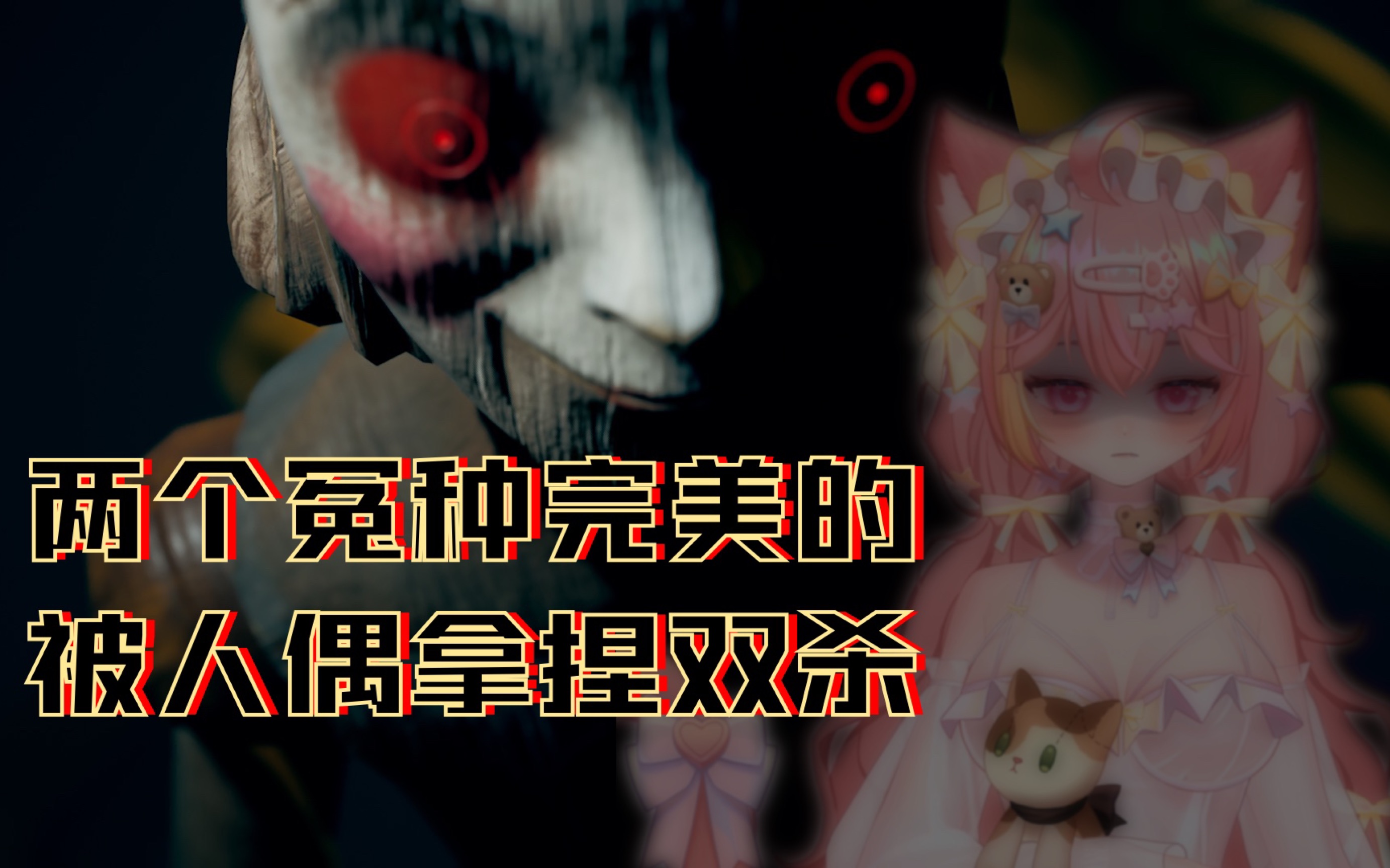 [图]『奶皮Miyo』两个冤种被人偶完美拿捏【Invitation to fear引起恐惧】