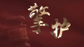 擎护