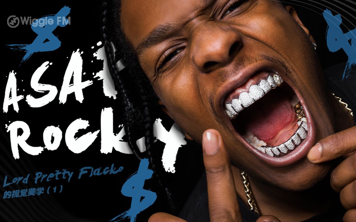 asap rocky:lord pretty flacko的视觉美学(1)