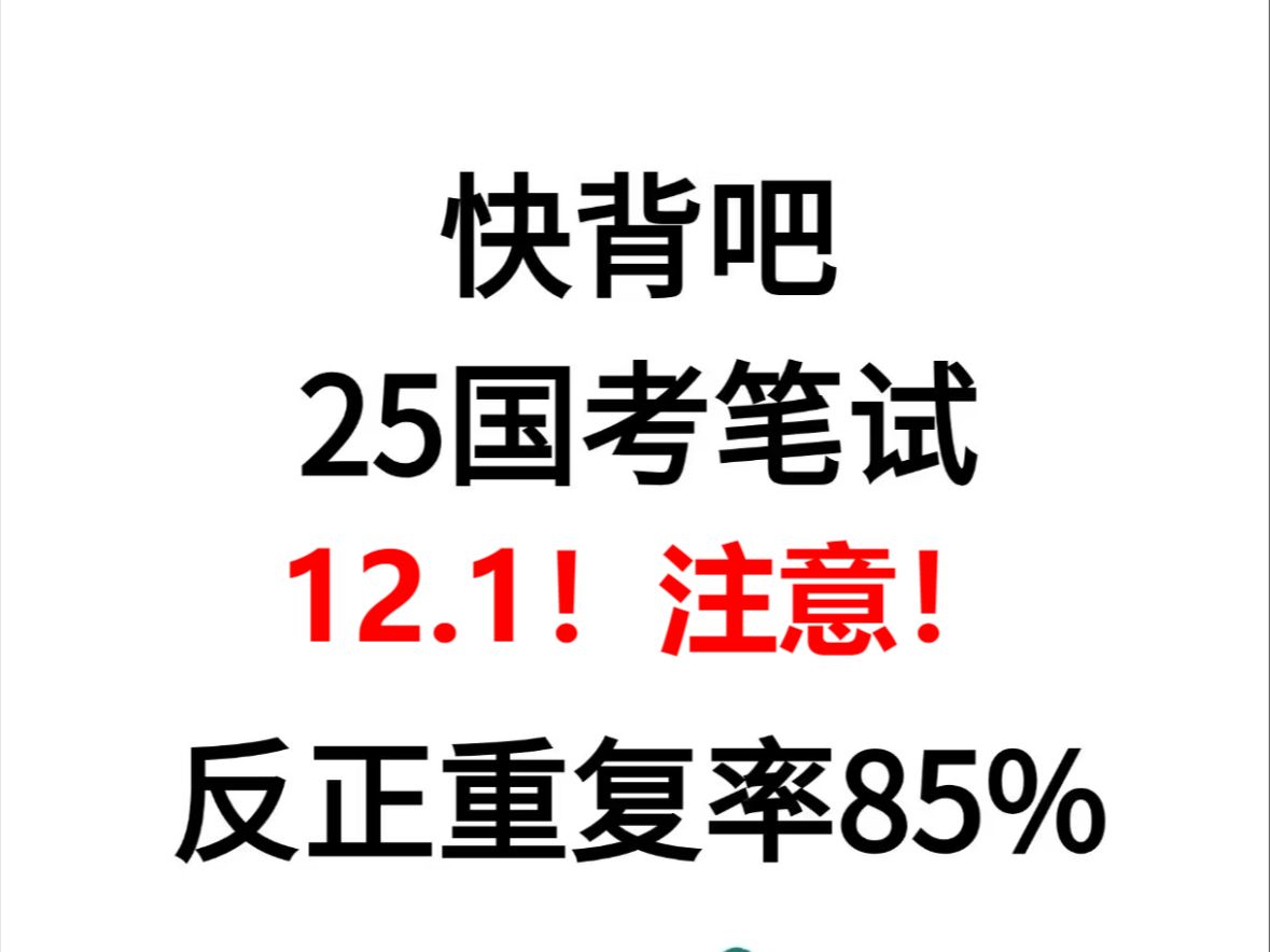 25国考笔试时间已定~上岸须知!国考仅剩不到一个月的备考时间啦,宝子们25国考全套备考籽料谁还没有呢!笔试备考就用这套,高效备考 助力上岸!哔...