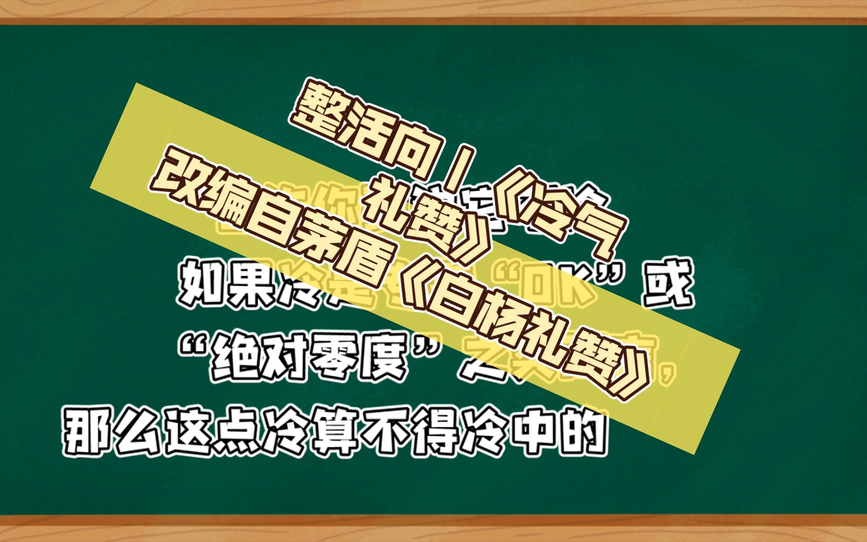 [图]整活向｜《冷气礼赞》改编自茅盾《白杨礼赞》