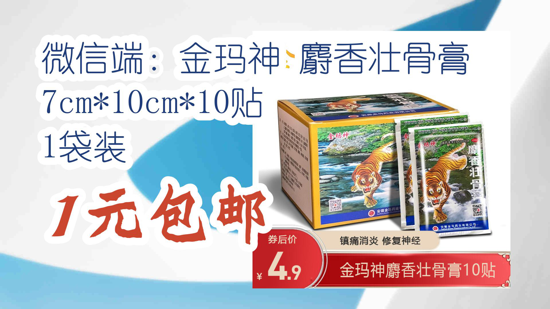 【京东】微信端:金玛神 麝香壮骨膏 7cm*10cm*10贴 1袋装 1元包邮