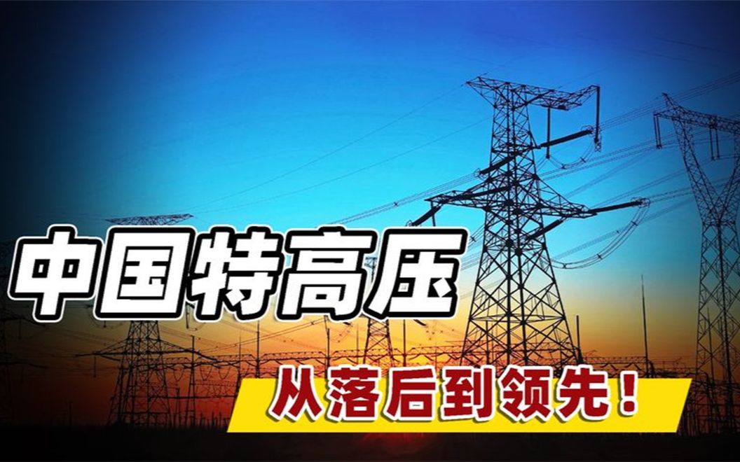 中国引领国际标准!从落后30年到领先全球,特高压技术如何逆袭?哔哩哔哩bilibili