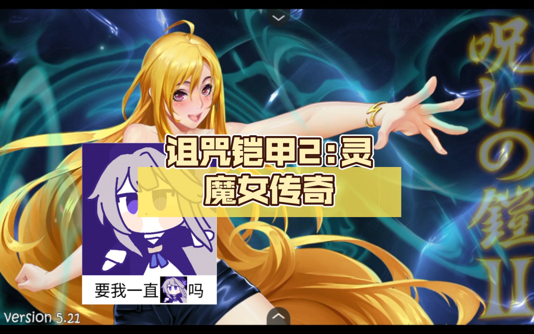 [图]诅咒铠甲2:灵魔女传奇 V5.21 PC/joi