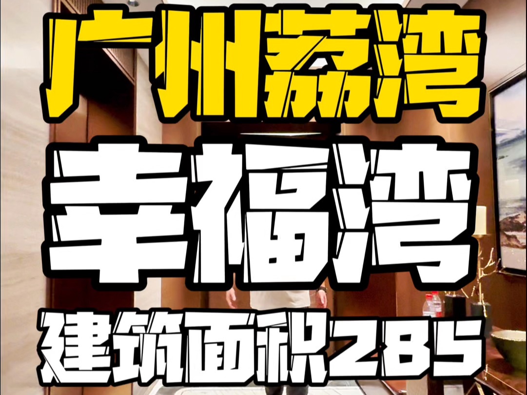 广州荔湾,幸福湾,建筑面积285平户型哔哩哔哩bilibili