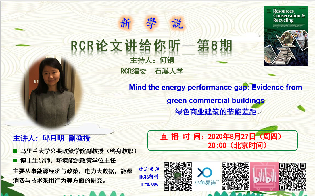 rcr新学说第8期邱月明副教授绿色商业建筑的节能差距