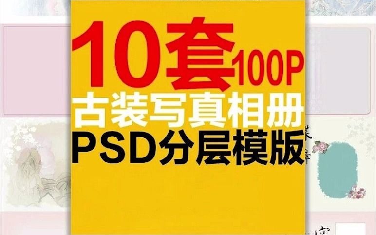 10套100张中国风古装写真艺术照片拍摄秀禾盘子坊国潮PSD相册模版影楼后期哔哩哔哩bilibili