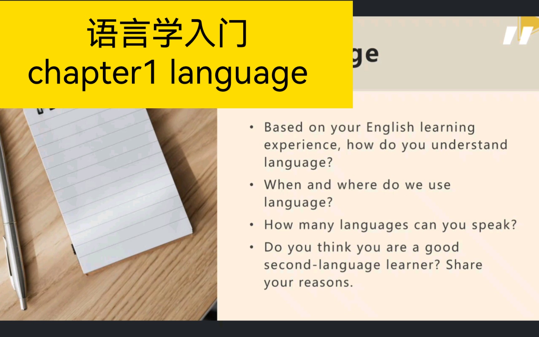 [图]【语言学导论】刘润清文旭《新编语言学教程》：chapter 1 language