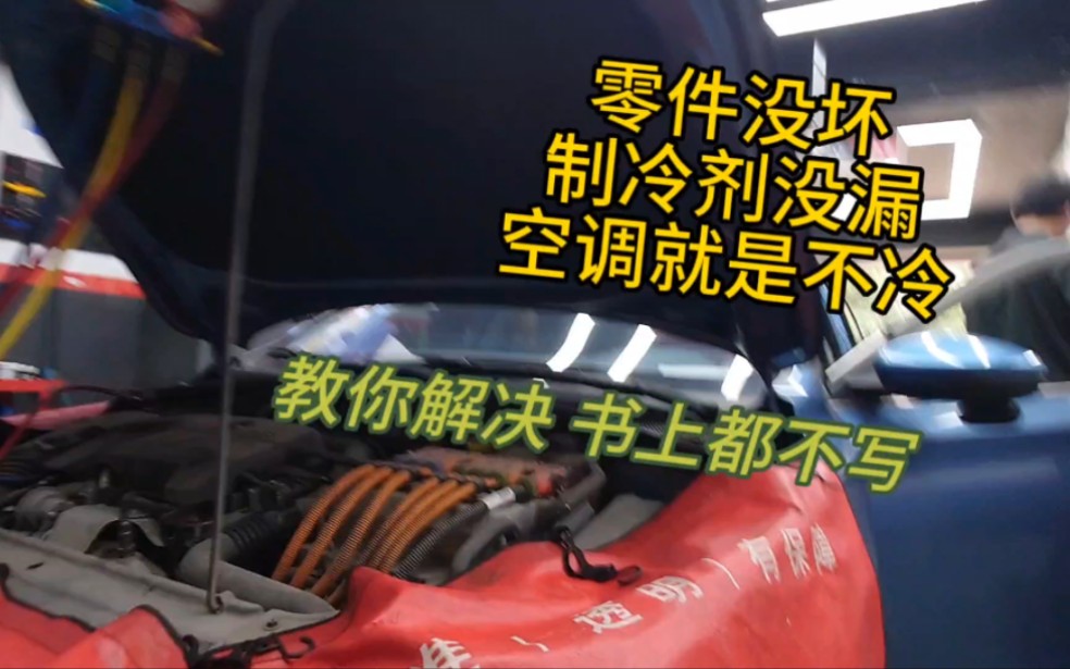 汽车空调不冷 制冷剂没少 滤网没堵 零件也没坏 书上都不写的事情 教你几十块解决 温度下降6度哔哩哔哩bilibili