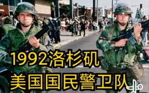 Download Video: 31年前美国洛杉矶暴乱！美国国民警卫队/宪兵/海军陆战队照片合集