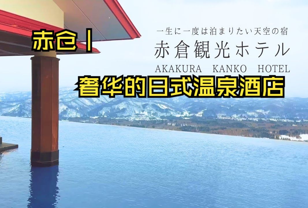 住宿:赤仓|奢华的日式温泉酒店 (中日双语)哔哩哔哩bilibili