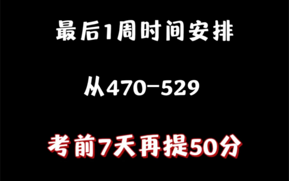 [图]高考最后一周时间安排，从470－529，考前7天再提50分！