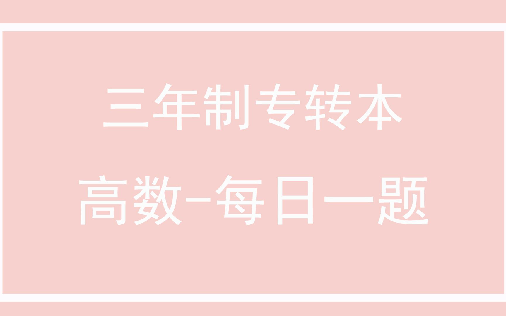 数学刷题39 已知函数的导数求原函数哔哩哔哩bilibili