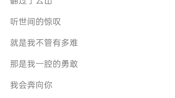 周深的《奔向你》,翻唱一小段