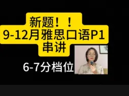 不啰嗦12分钟新题！24年9-12月雅思口语Part1新题串讲/适用6-7档位，很简单