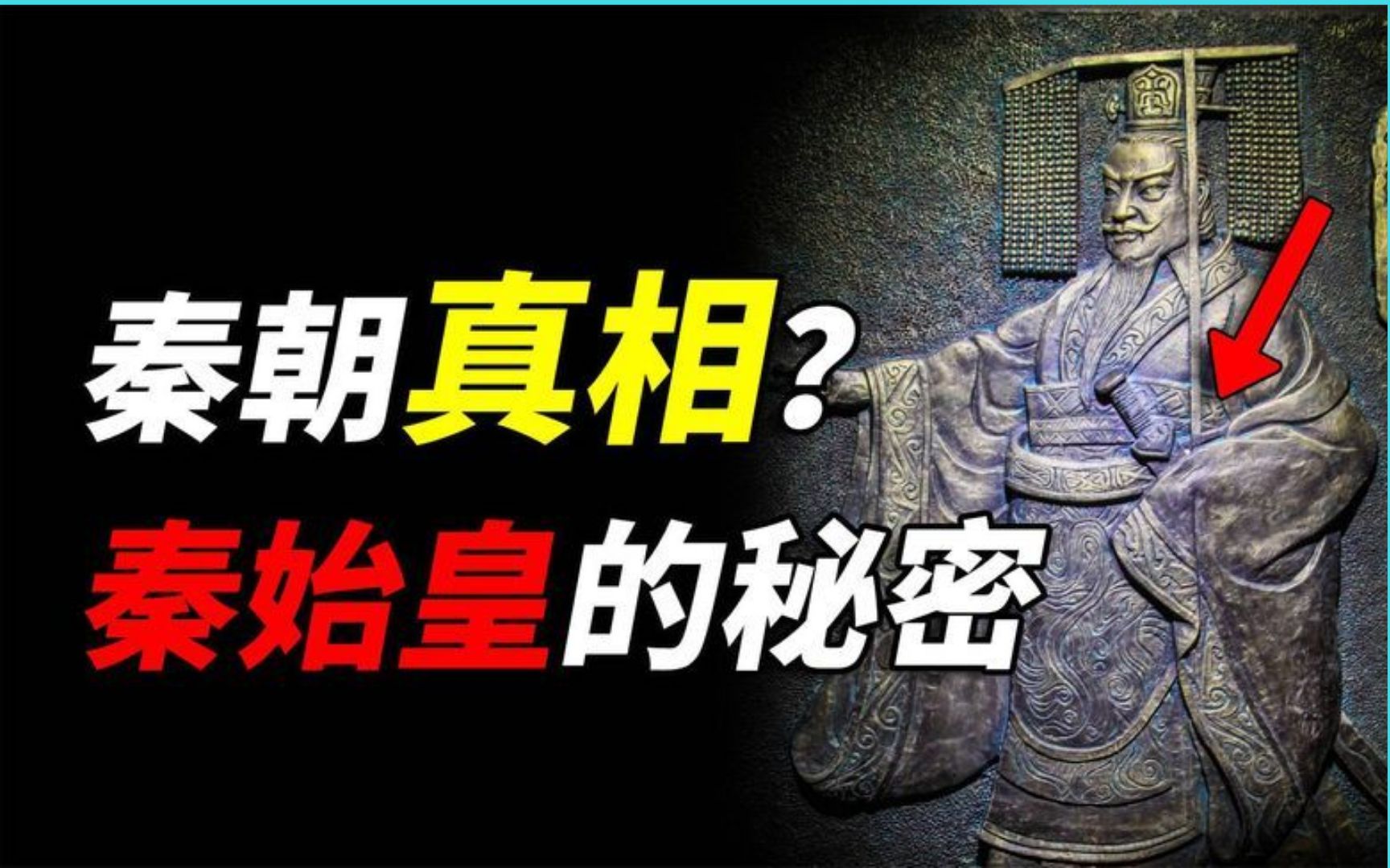 [图]秦始皇统一天下后，到底在害怕什么？秦始皇背后的秘密和秦朝真相.