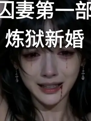 囚われの妻 第一部 煉獄の新婚生活
