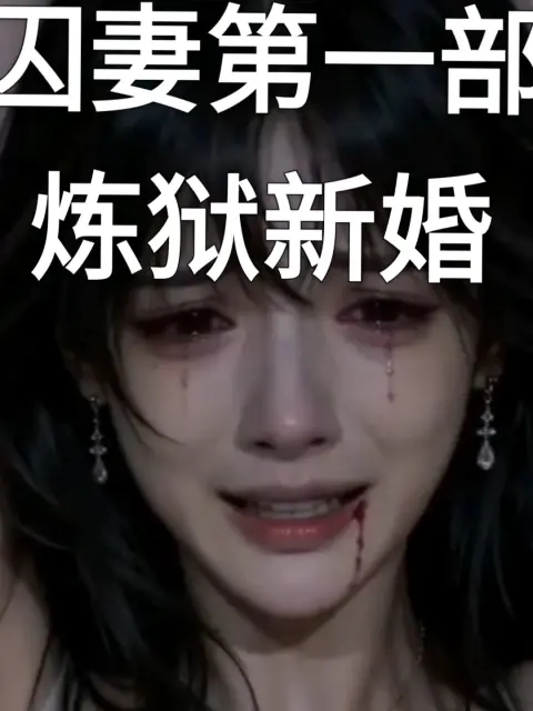 囚われの妻 第一部 煉獄の新婚生活