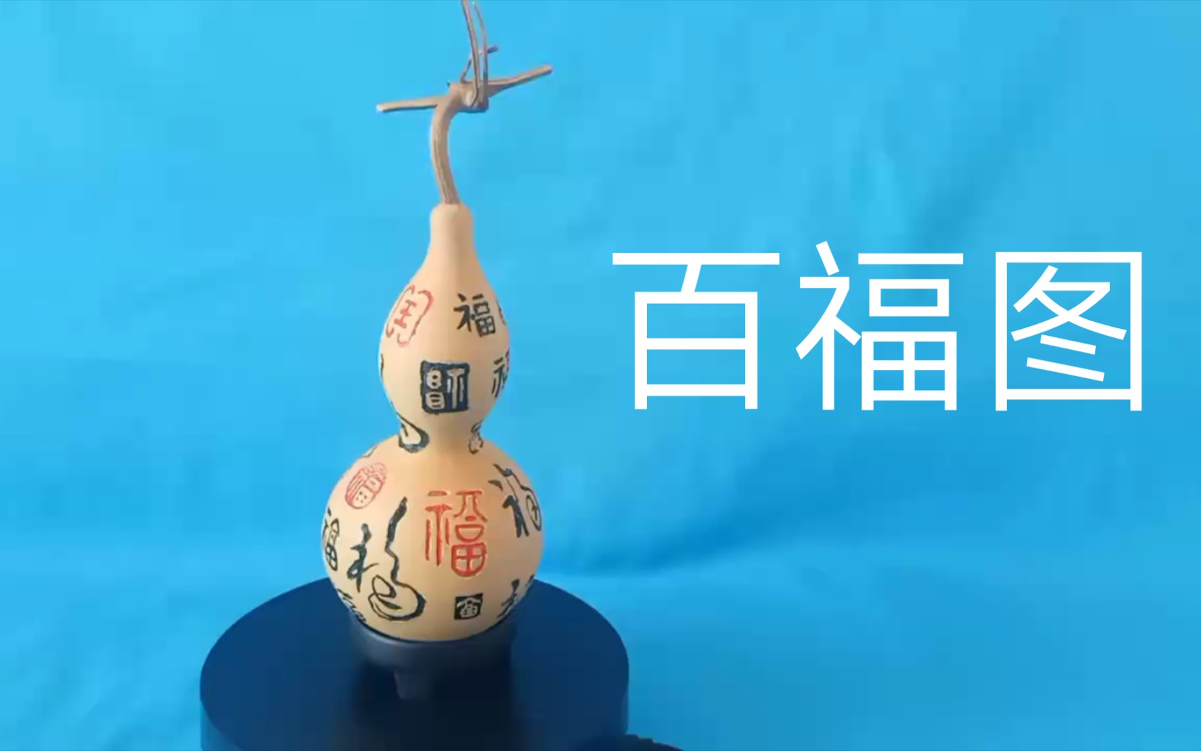 活动  葫芦雕字,百福图