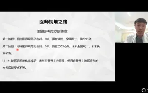 Скачать видео: 专培已经在几个医院开始试点了，以后也会强制推广，今天给大家讲讲什么是专培