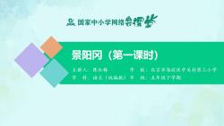 6《景阳冈》第一课时 精品微课 示范课 五年级 语文 部编本哔哩哔哩bilibili