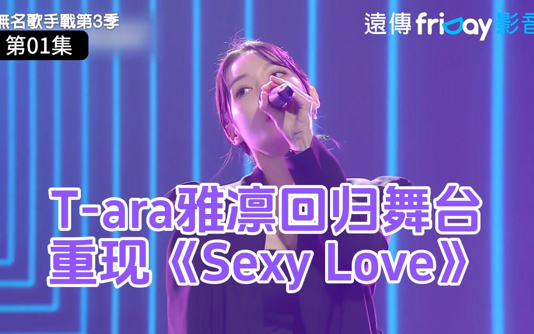 Tara雅凛回归舞台!重现《Sexy Love》《无名歌手战第3季》第1集哔哩哔哩bilibili