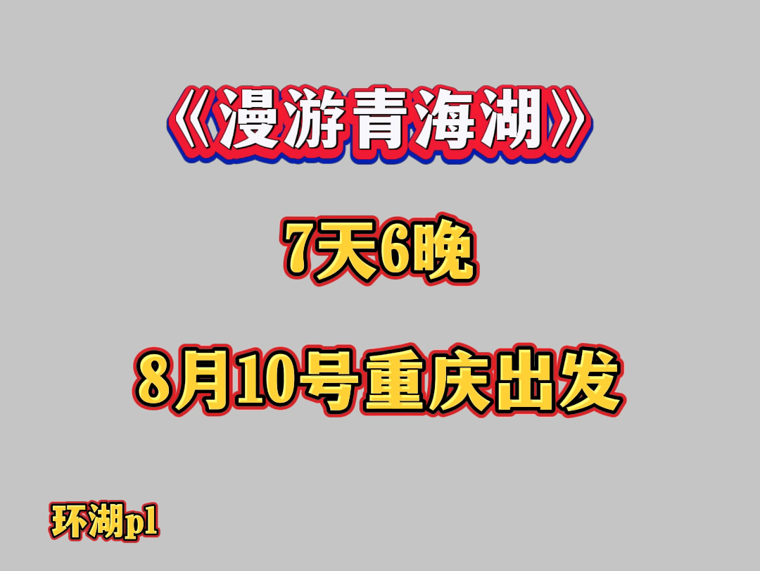 重庆出发自驾游青海7天6晚,青海湖周边景点一网打尽,甘进川出,深度游览甘南川西绝美风光,每周都有车队出发.哔哩哔哩bilibili