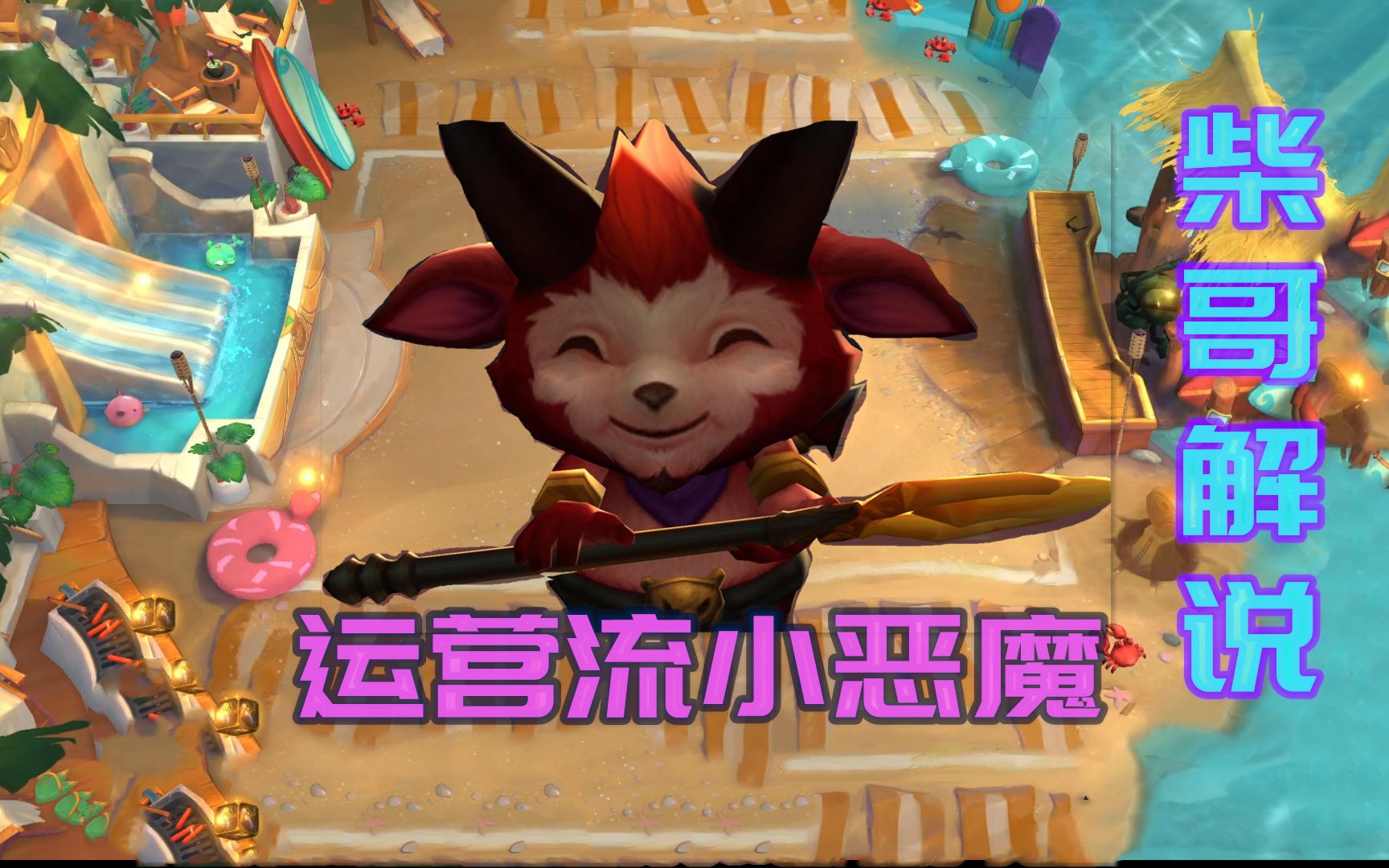 云顶之弈:小恶魔速八流打法,拒绝赌狗完美吃鸡!