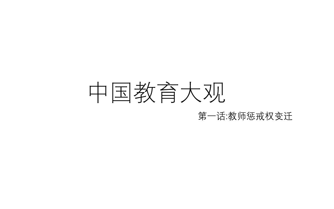 [图]中国教育大观 第一话 教师惩戒权的变迁