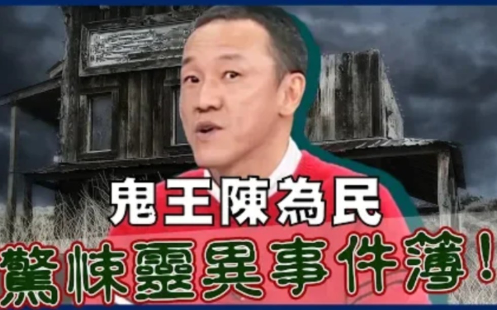 [图]鬼王陈为民的灵异事件簿！亲曝「半夜鬼敲门」恐怖真相？！开运鉴定团