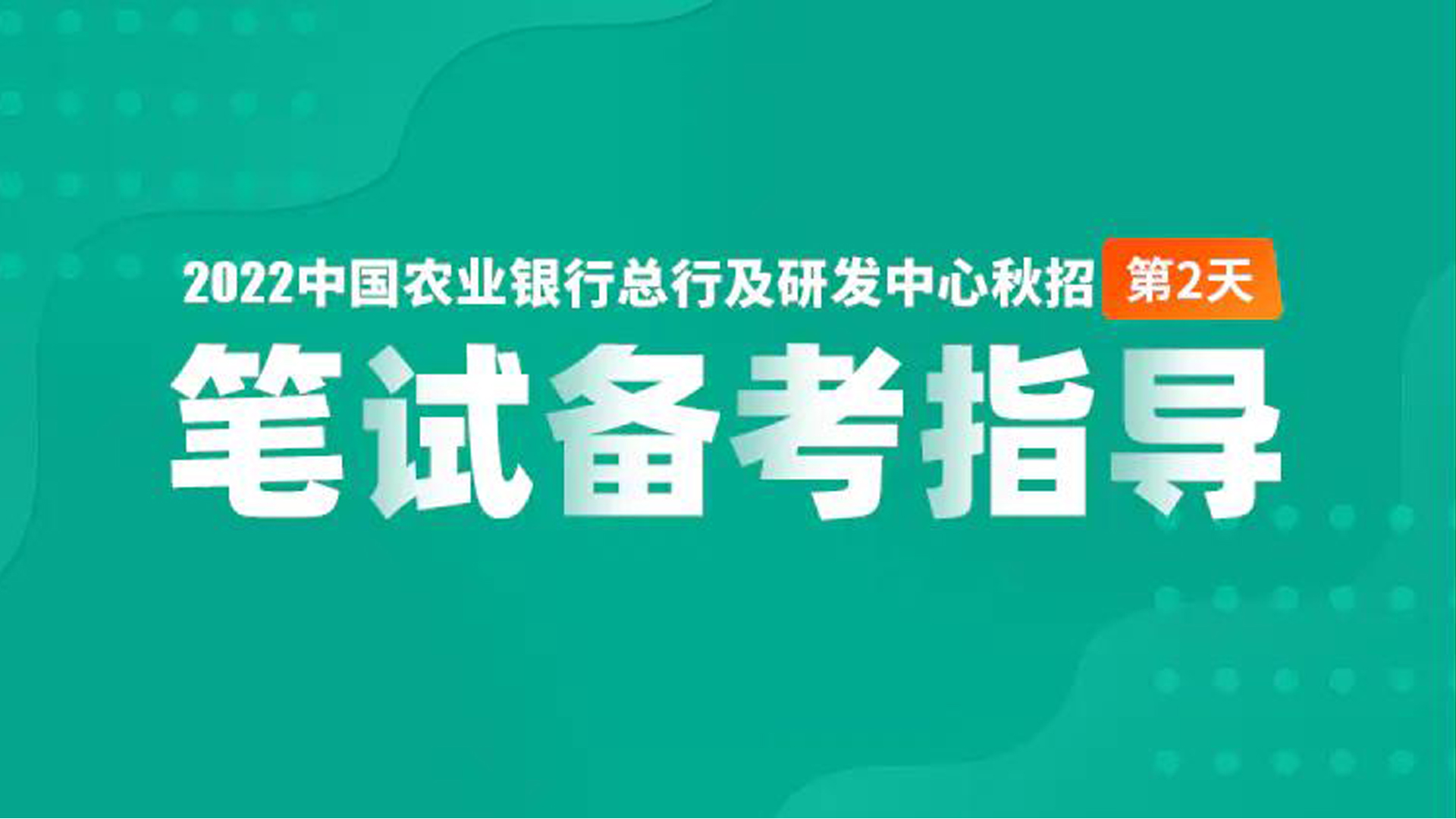 【总行及研发中心】2022中国农业银行秋招笔试备考指导哔哩哔哩bilibili