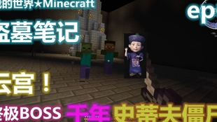 我的世界 Minecraft 盗墓笔记 Ep5 海界 药宫 可怕的僵尸 哔哩哔哩 つロ干杯 Bilibili