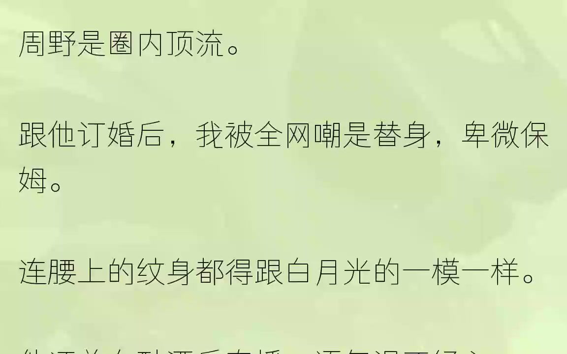 (全文完整版)我摘下订婚戒指还给他.周野失控了:「乖乖,求你,别去找沈星赫.」我的沈星赫,在我去世后第七天.来找我了.他自杀的时候,手......