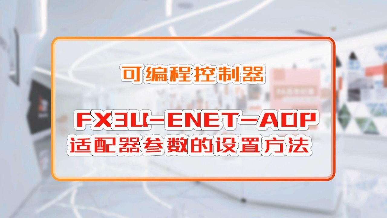 三菱电机自动化【可编程控制器】 FX3UENETADP 适配器参数的设置方法哔哩哔哩bilibili