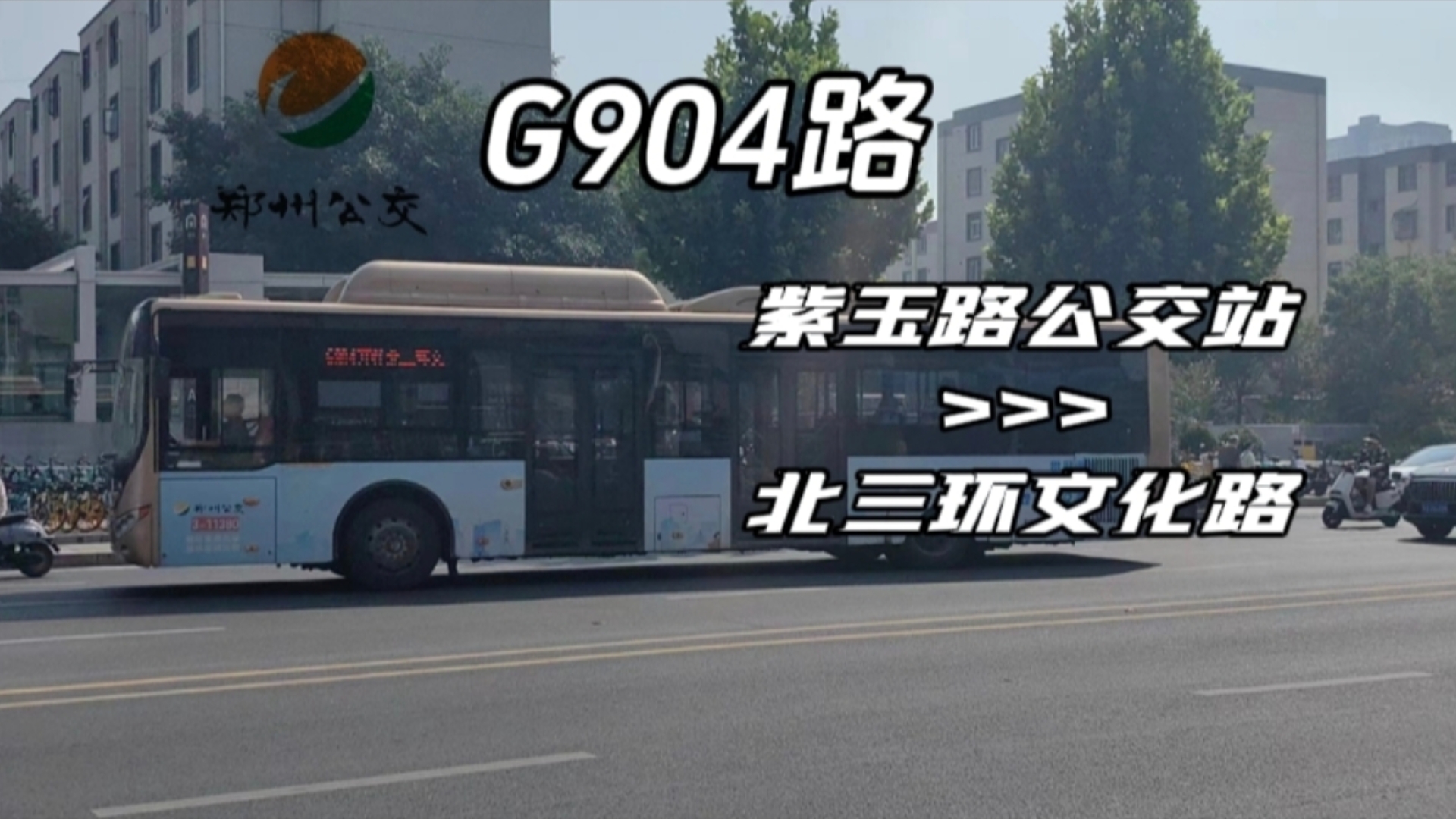 【郑州高频骨干线公交4th】“三线合并,铸就高频”郑州公交G904路上行(紫玉路公交站→北三环文化路),全程第一视角展望哔哩哔哩bilibili