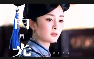 Download Video: 来自白月光的杀伤力 “白月光登场 女主前面几十集直接白演”