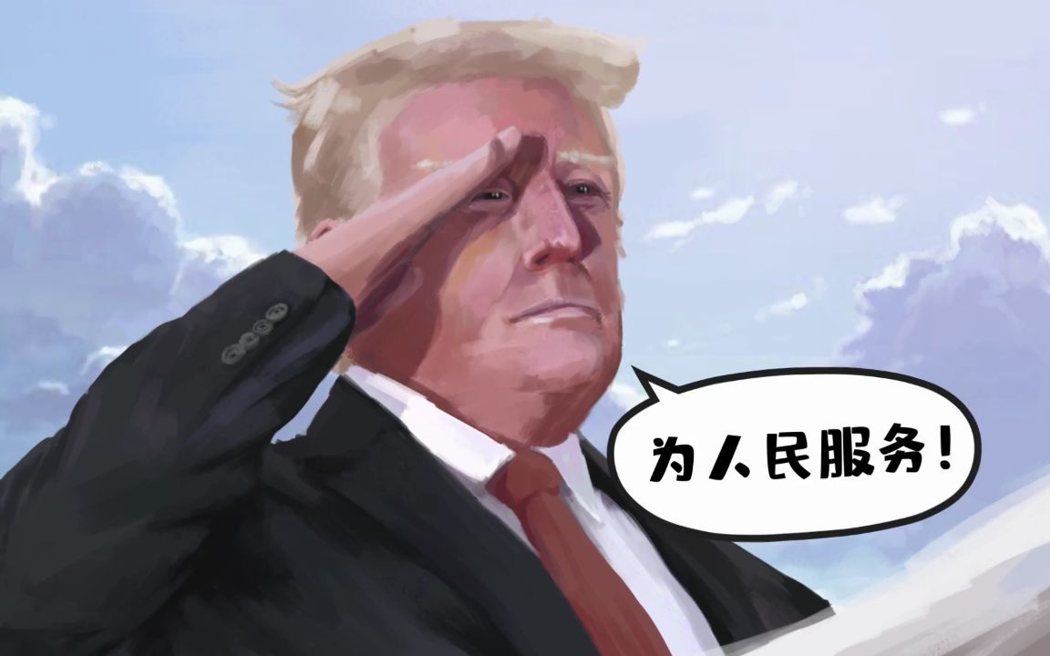 【原创动画】川普方舟,功成身退