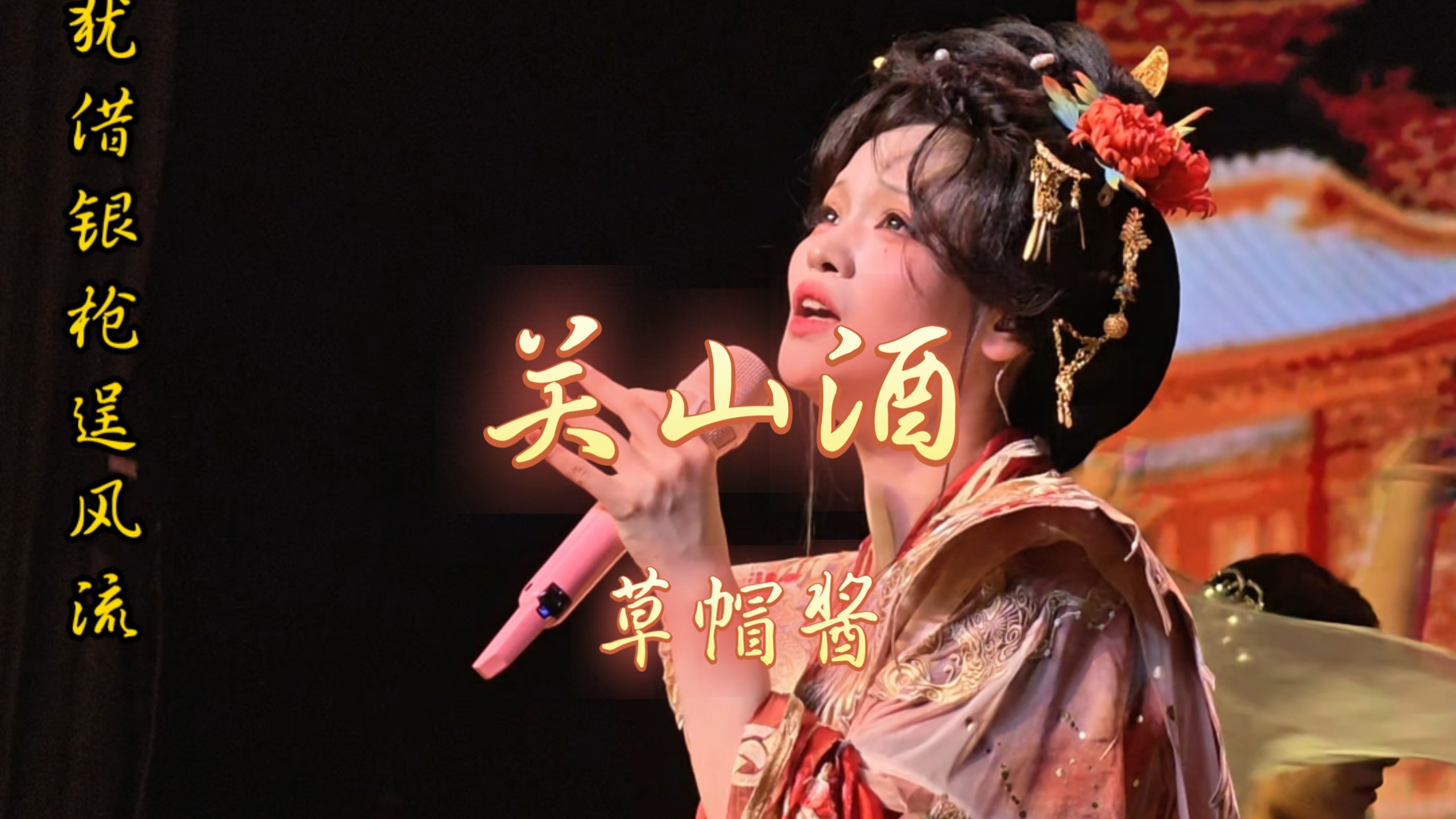 『无损音质❀音乐MV』《关山酒》草帽酱『我是千里故人 青山应白首』 封面