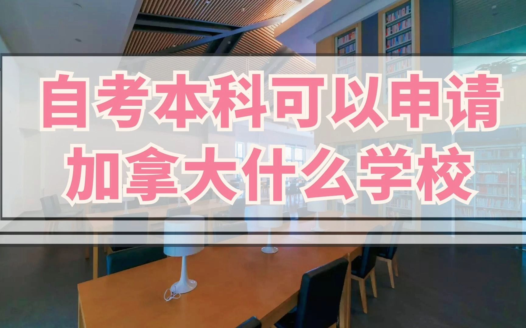 自考本科可以申请加拿大什么学校哔哩哔哩bilibili