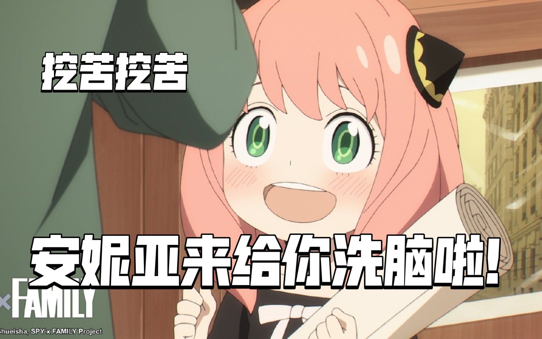 [间谍过家家]安妮亚"挖苦挖苦"洗脑1分钟