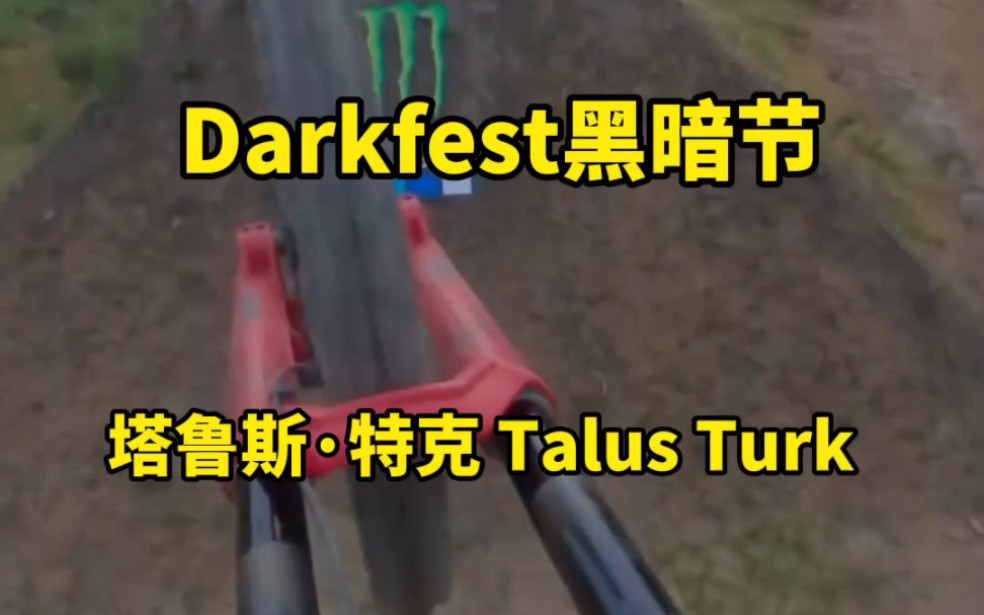 美国塔鲁斯ⷮŠ特克在Darkfest黑暗节第一视角哔哩哔哩bilibili