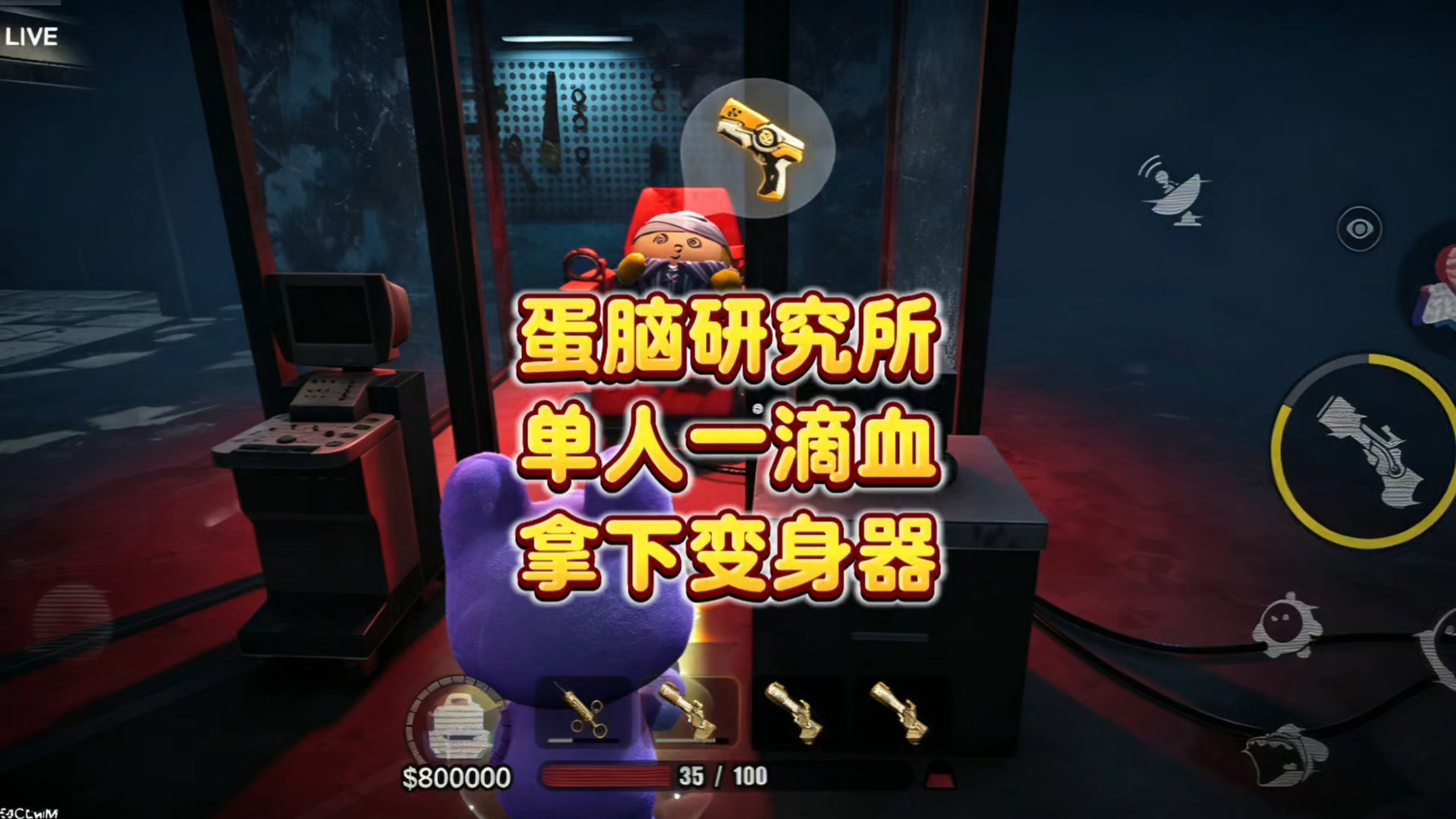 单人速通蛋脑研究所一滴血拿下先锋变身器！