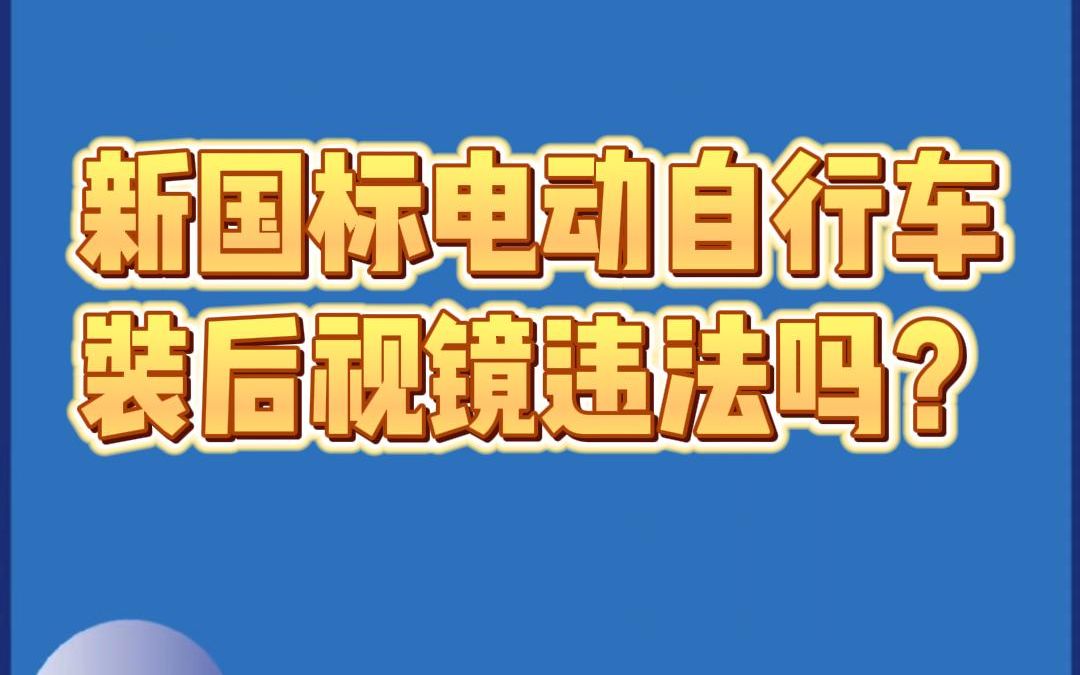 8月23日 新国标电动自行车装后视镜是违法的你知道吗?哔哩哔哩bilibili