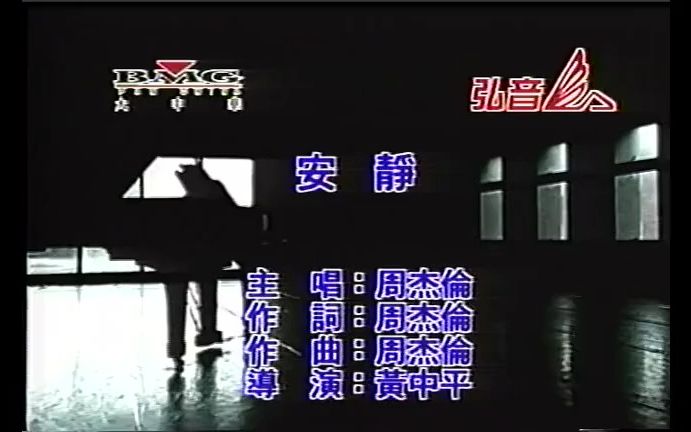 周杰伦 - 安静 - ktv版