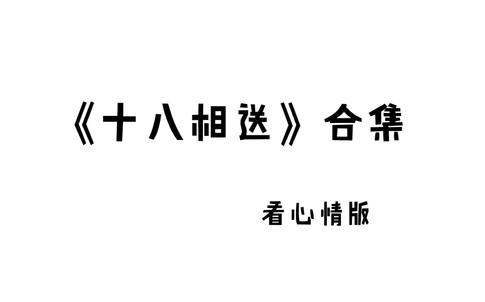 [图]《十八相送》各剧种合集