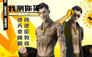 Download Video: 【我测你买】金沙套组测评！仲夏点金手，逆天老瞎眼，纯逆伦敦BOY！正宗东北精神小伙！